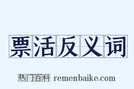 票活反义词是什么意思的图片